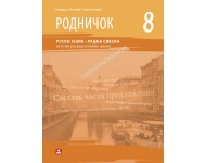 RADNA SVESKA RODNIČOK 8/8 - ruski jezik KB broj: 18621